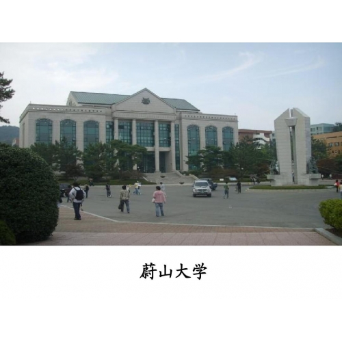 韓國蔚山大學(xué)